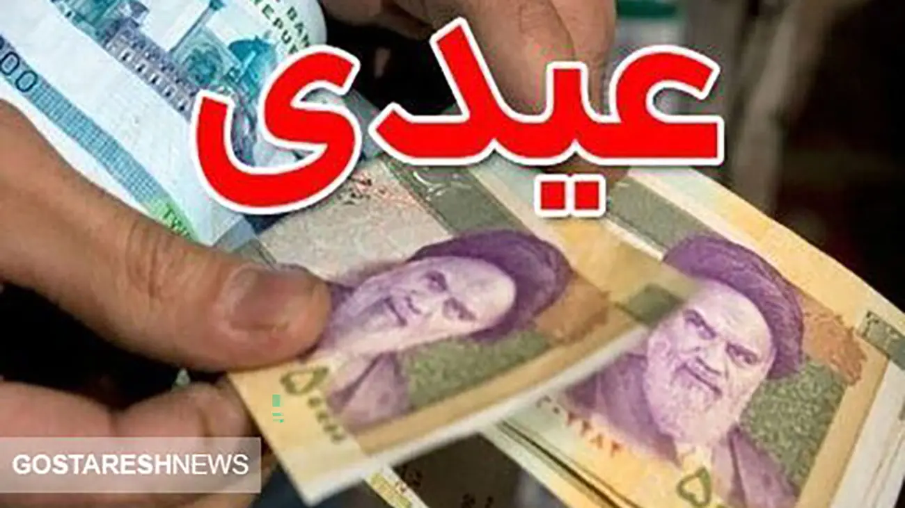 مبلغ دقیق عیدی ۱۴۰۳ این افراد رسما اعلام شد
