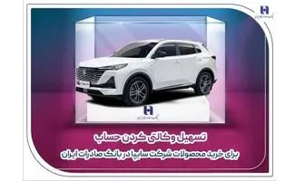 تسهیل وکالتی کردن حساب برای خرید محصولات شرکت سایپا در بانک صادرات ایران