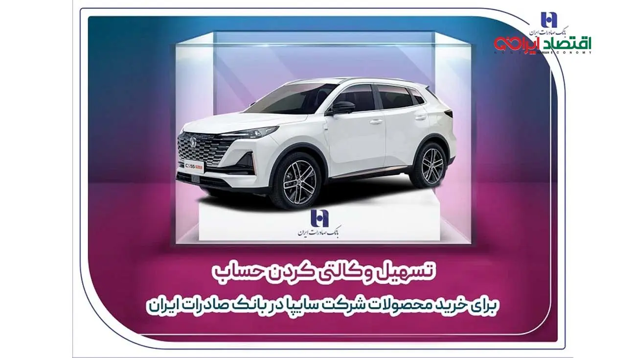 تسهیل وکالتی کردن حساب برای خرید محصولات شرکت سایپا در بانک صادرات ایران