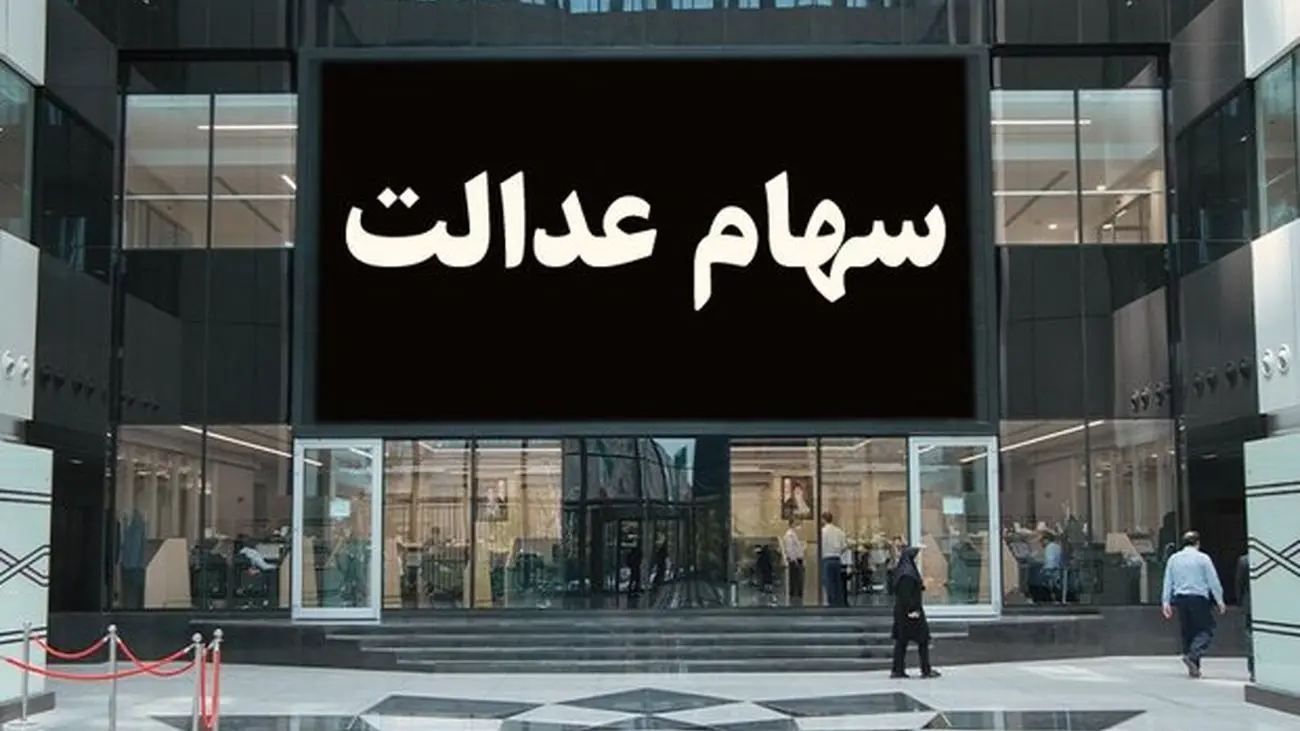 آخرین وضعیت آزادسازی سهام عدالت/ سهام 30 میلیون تومان میشود؟