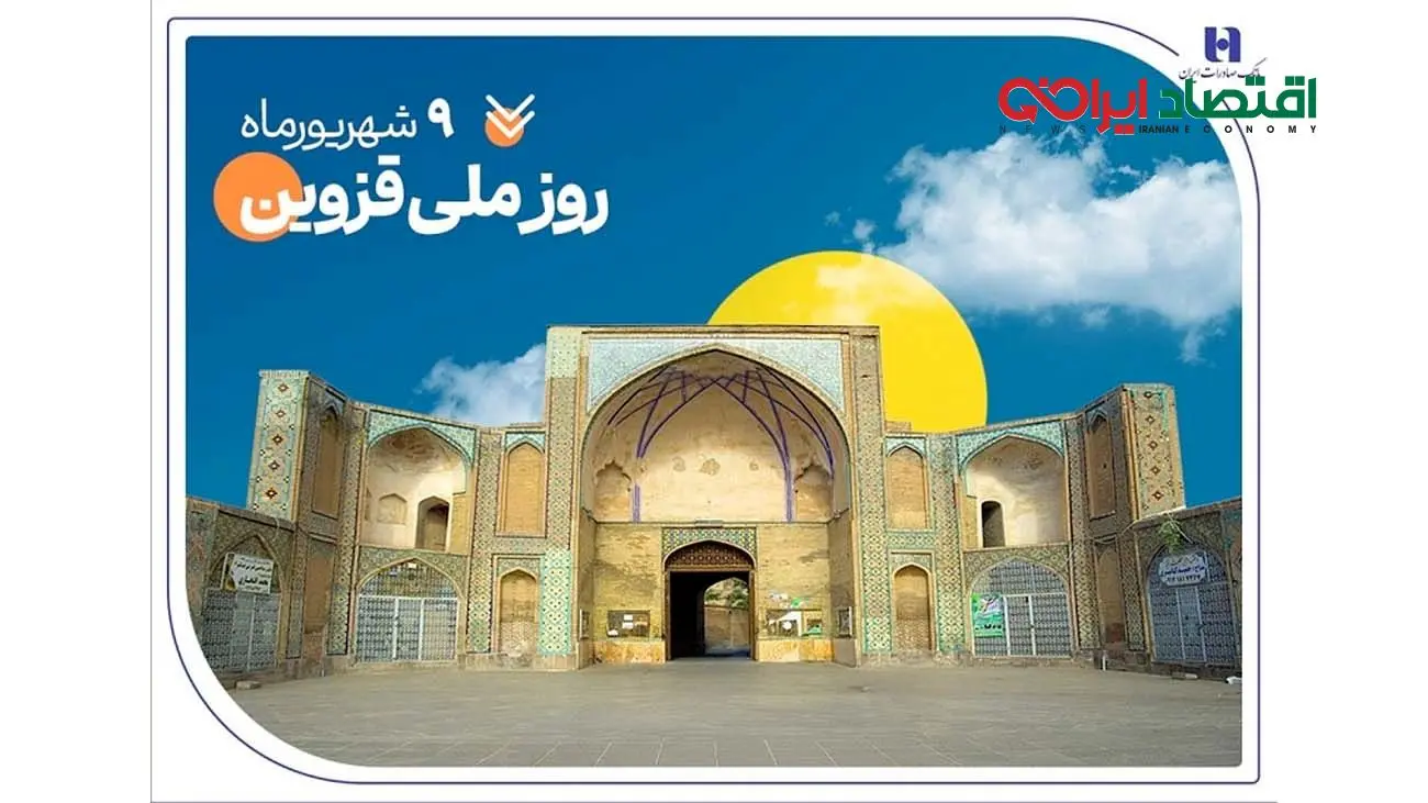 حمایت بانک صادرات ایران از ۲۰۰۰ خانواده استان قزوین در سال ۱۴۰۴