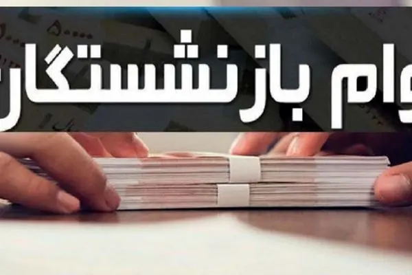 خبر مهم برای ۳۰۰ هزار بازنشسته / متقاضیان وام ۵۰ میلیون تومانی بخوانند 