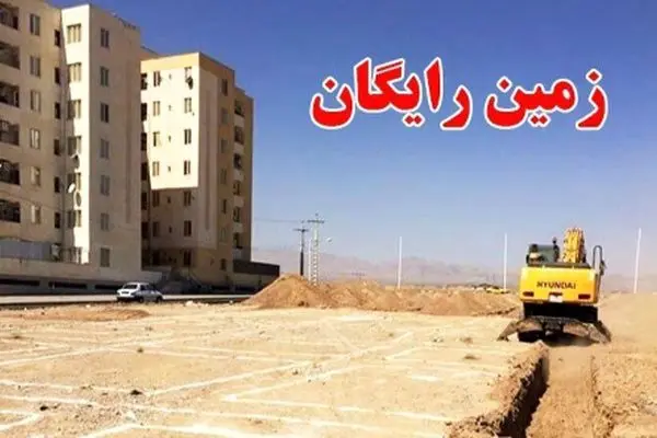 شرایط دریافت زمین رایگان برای خانواده‌های مشمول