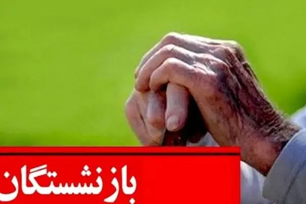 افزایش 20 درصدی حقوق بازنشستگان در نیمه دوم سال/ درخواست‌ها نتیجه داد!