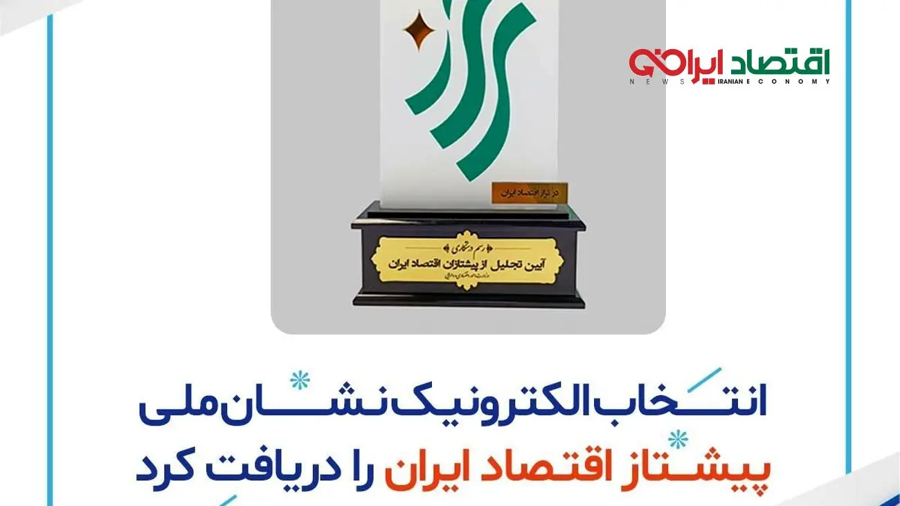 10 پیشتاز اقتصاد ایران انتخاب شدند