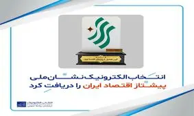 10 پیشتاز اقتصاد ایران انتخاب شدند