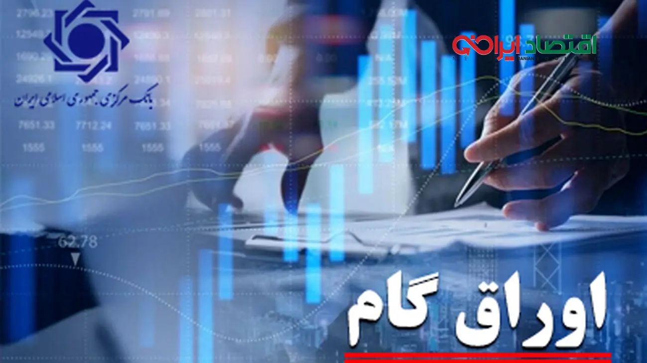 سهم اوراق گام از تامین مالی زنجیره ای تولید به 103 همت رسید/ تامین مالی 11.3 همتی بنگاه های اقتصادی از طریق برات الکترونیک در سال جاری