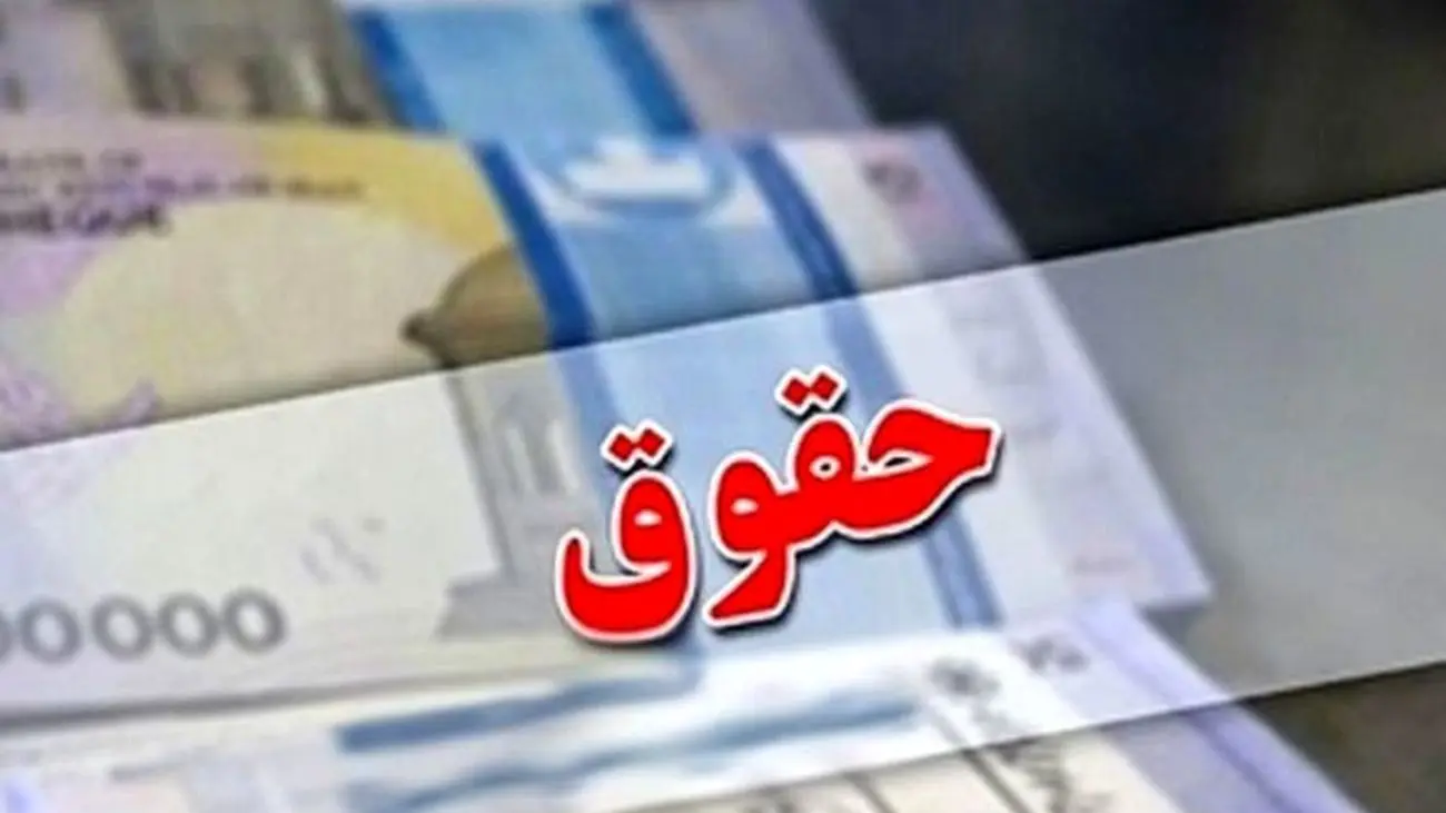حداکثر حقوق کارمندان در سال 1402 اعلام شد