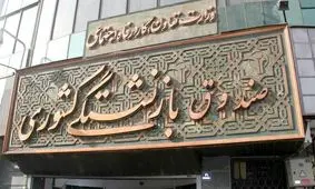 بحران تازه برای صندوق‌های بازنشستگی +جزییات