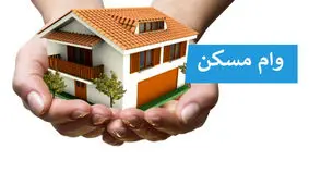 خبر مهم/متقاضیان وام مسکن بخوانند!