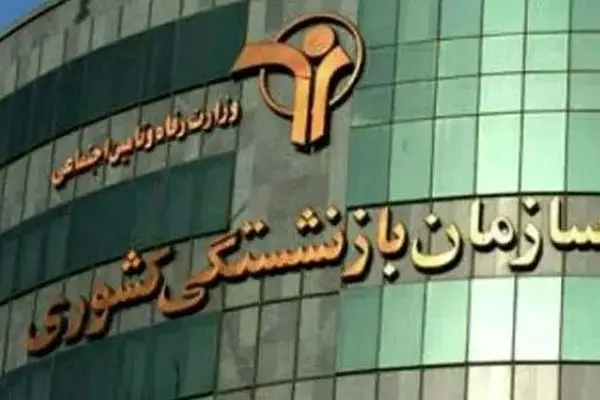 صندوق بازنشستگی کشوری و برنامه‌ ویژه‌اش برای تغییر زندگی بازنشستگان!