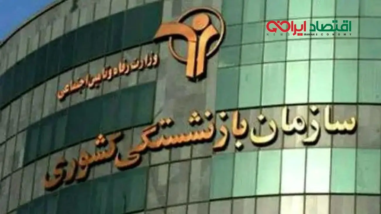 صندوق بازنشستگی کشوری و برنامه‌ ویژه‌اش برای تغییر زندگی بازنشستگان!