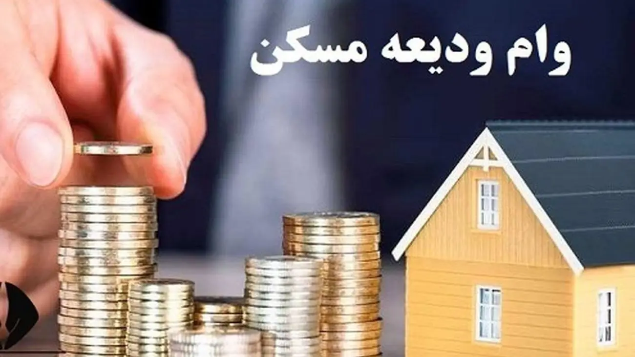 شرایط وام ودیعه مسکن از این بانک ها اعلام شد +لینک ثبت نام