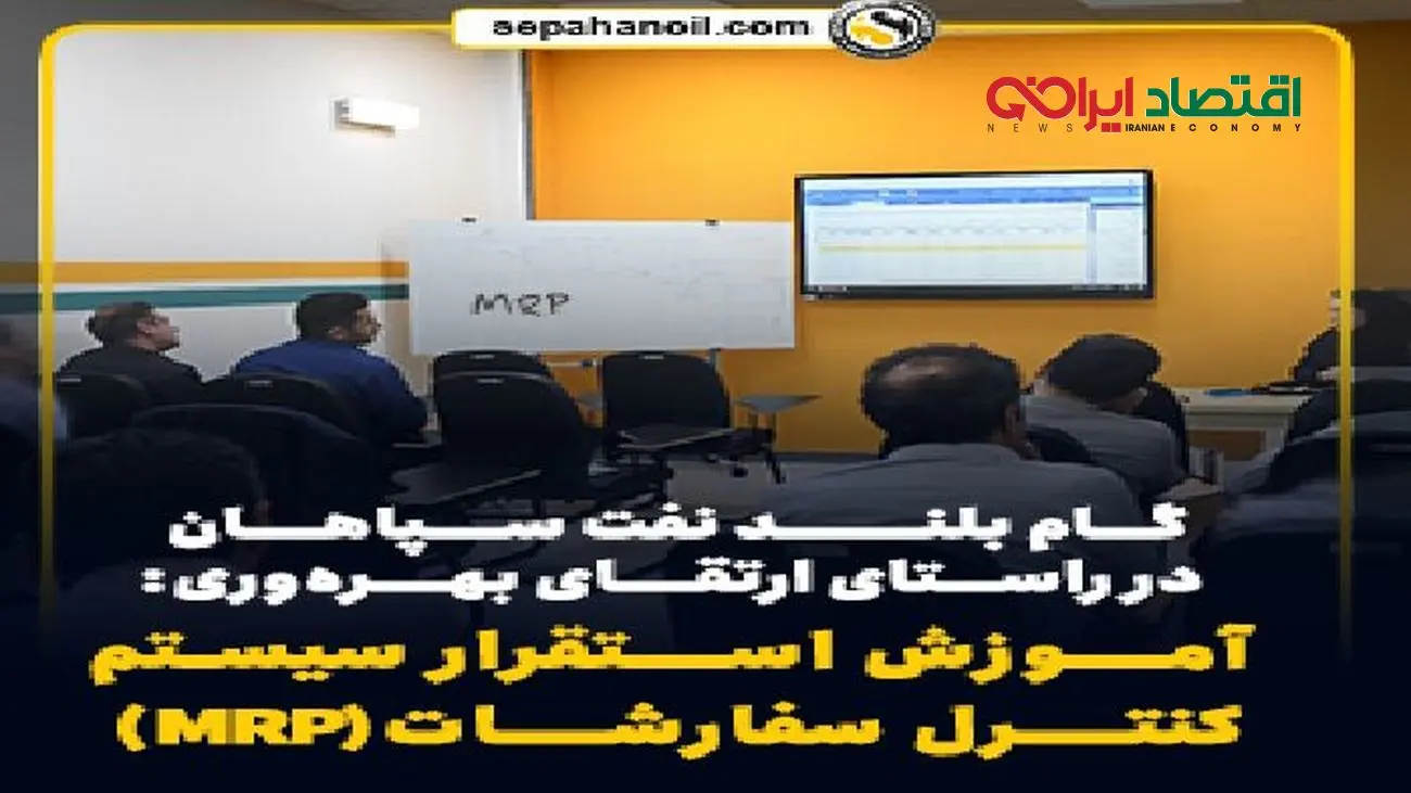 گام بلند نفت سپاهان در راستای ارتقای بهره‌وری: آموزش استقرار سیستم کنترل سفارشات(MRP)