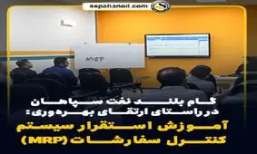 گام بلند نفت سپاهان در راستای ارتقای بهره‌وری: آموزش استقرار سیستم کنترل سفارشات(MRP)