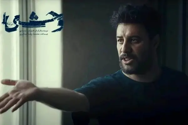 دانلود رایگان قسمت دوم سریال وحشی + پخش آنلاین