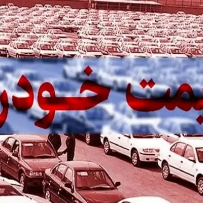 قیمت روز خودروهای ایران خودرو و سایپا + قیمت و تحلیل کاهش و افزایش قیمت ها