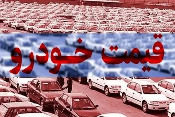 قیمت روز خودروهای ایران خودرو و سایپا + قیمت و تحلیل کاهش و افزایش قیمت ها