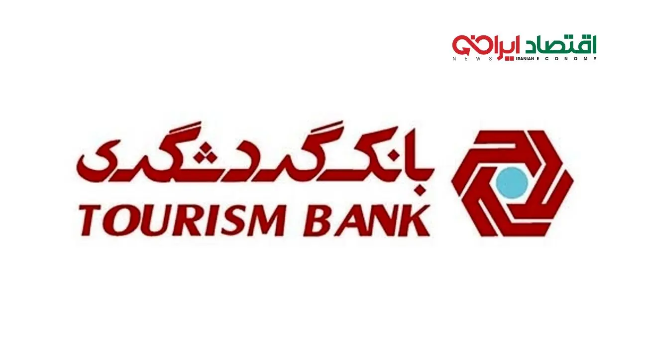 بانک گردشگری برترین بانک خصوصی در جذب سپرده های کوتاه مدت