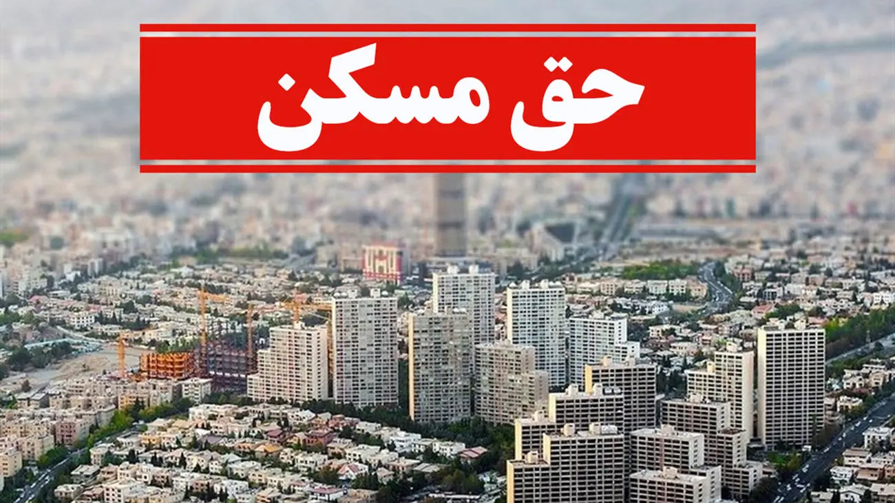 خبر مهم درباره افزایش حق مسکن کارگران