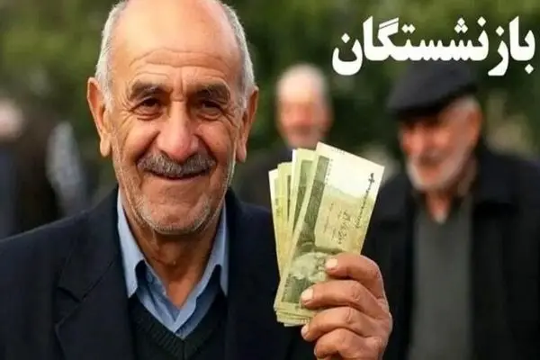 اطلاعیه مهم درباره واریز حقوق بازنشستگان/ اضافه شدن آیتم جدید