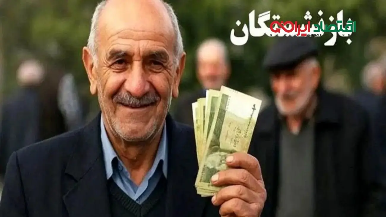 اطلاعیه مهم درباره واریز حقوق بازنشستگان/ اضافه شدن آیتم جدید