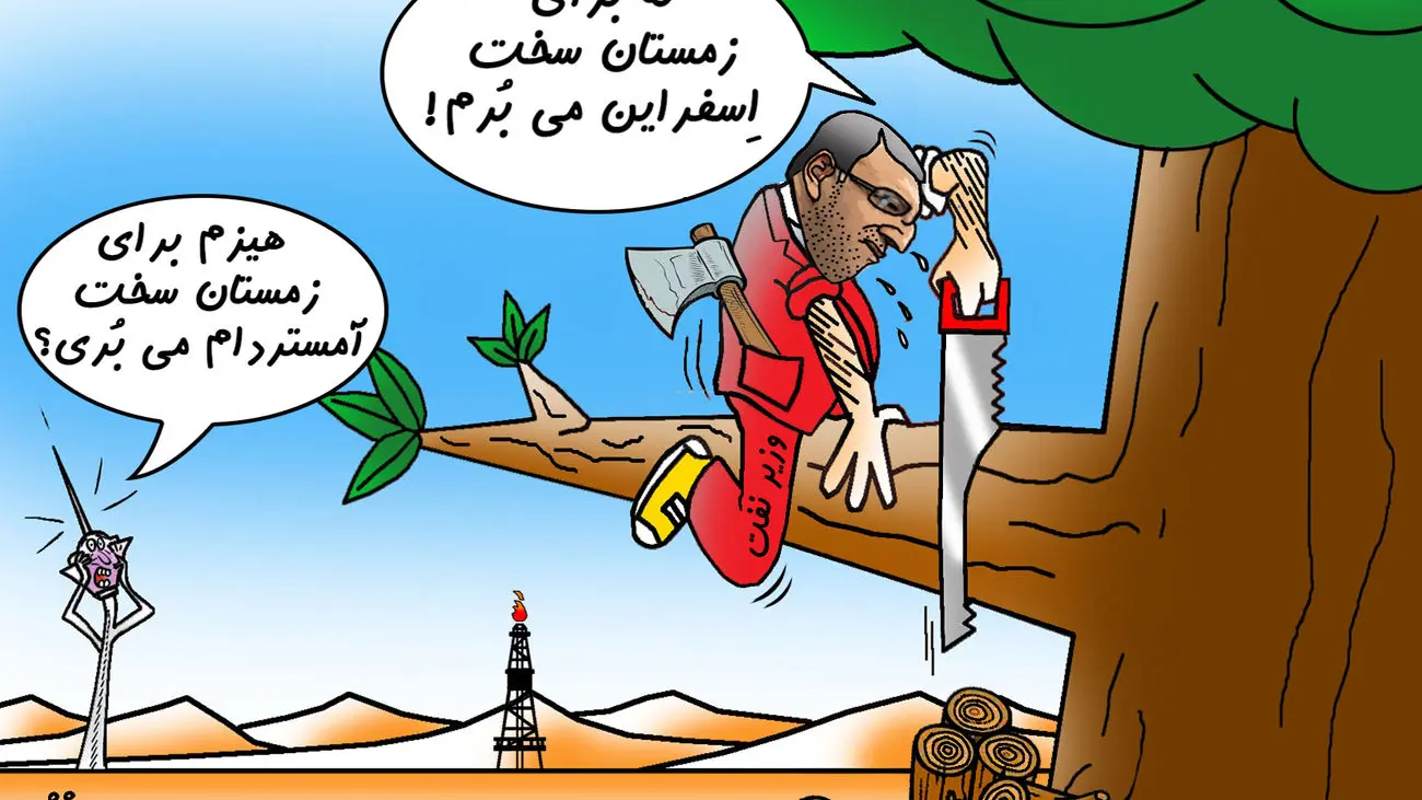 زمستان سخت وزیر!