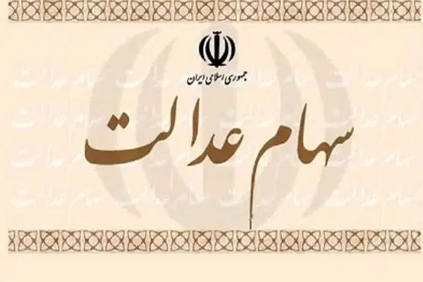 اطلاعیه جدید برای جاماندگان سهام عدالت + مراحل ثبت‌نام
