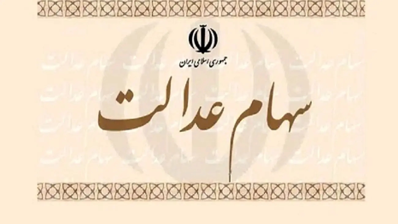 اطلاعیه جدید برای جاماندگان سهام عدالت + مراحل ثبتنام