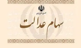 اطلاعیه جدید برای جاماندگان سهام عدالت + مراحل ثبت‌نام