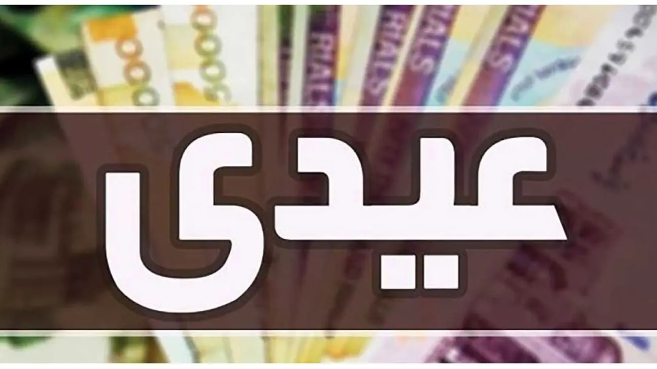 عیدی مستمری بگیران واریز شد + مبلغ