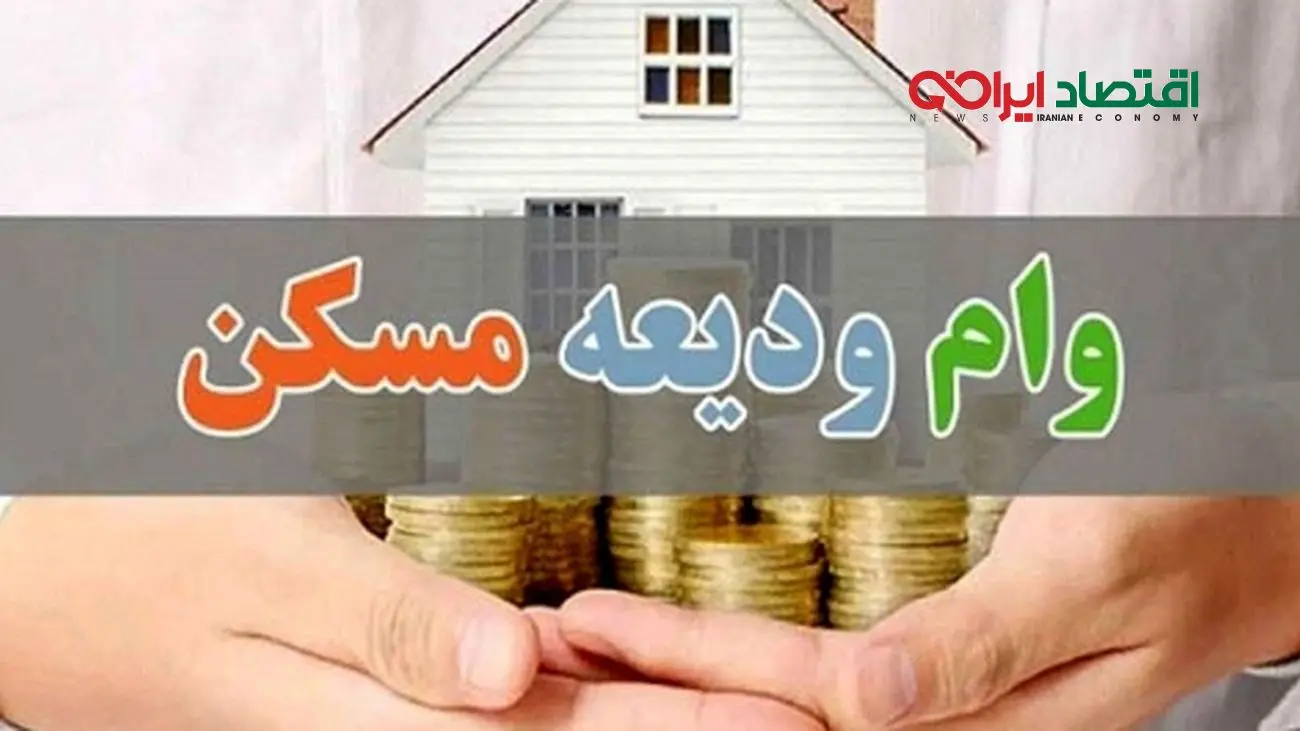 شرایط دریافت وام ودیعه مسکن ۴۰۰ میلیون تومانی برای دهکها