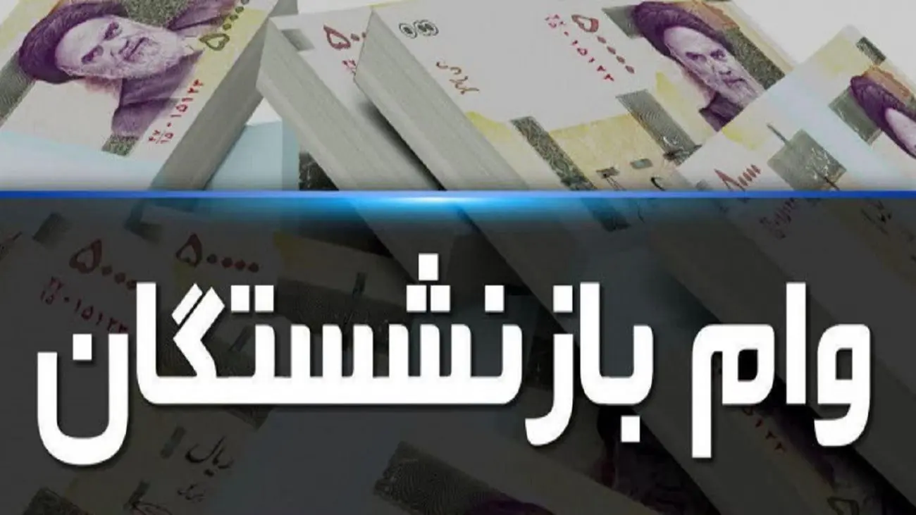 بلاتکلیفی بازنشستگان برای دریافت وام 20 میلیونی / ثبت نام ها به کجا رسید ؟!