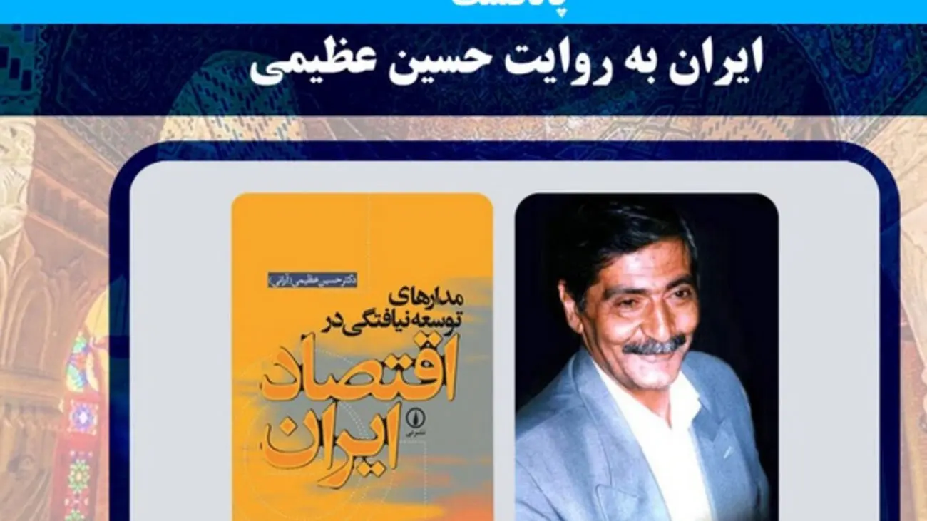 بیوگرافی دکتر حسین عظیمی آرانی؛ بنیانگذار تفکرات نوین اقتصادی!