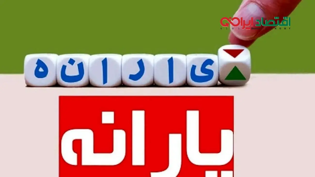 اطلاعیه فوری برای سرپرستان خانوار / یکشنبه حسابتان را چک کنید + جدول