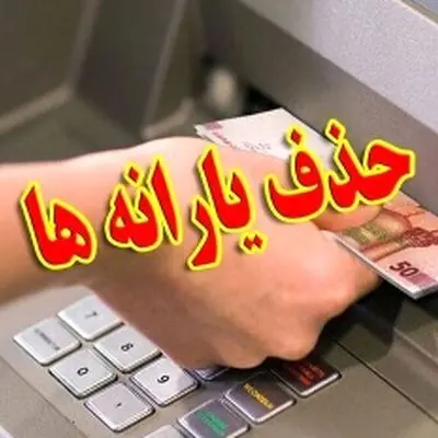 حذف یارانه دهک‌های درآمدی؛ دهک‌های ۸ و ۹ هم مشمول می‌شوند؟