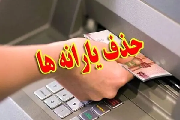 حذف یارانه دهک‌های درآمدی؛ دهک‌های ۸ و ۹ هم مشمول می‌شوند؟