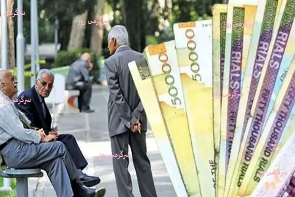 خبر خوش برای بازنشستگان / حقوق بگیران بازنشسته این خبر را از دست ندهند 