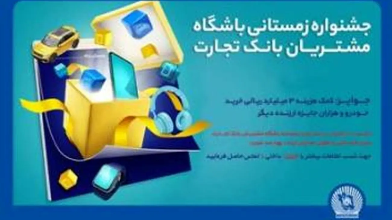 اهدای 1555 جایزه دیگر به مشتریان بانک تجارت / تاریخ قرعه کشی بعدی اعلام شد