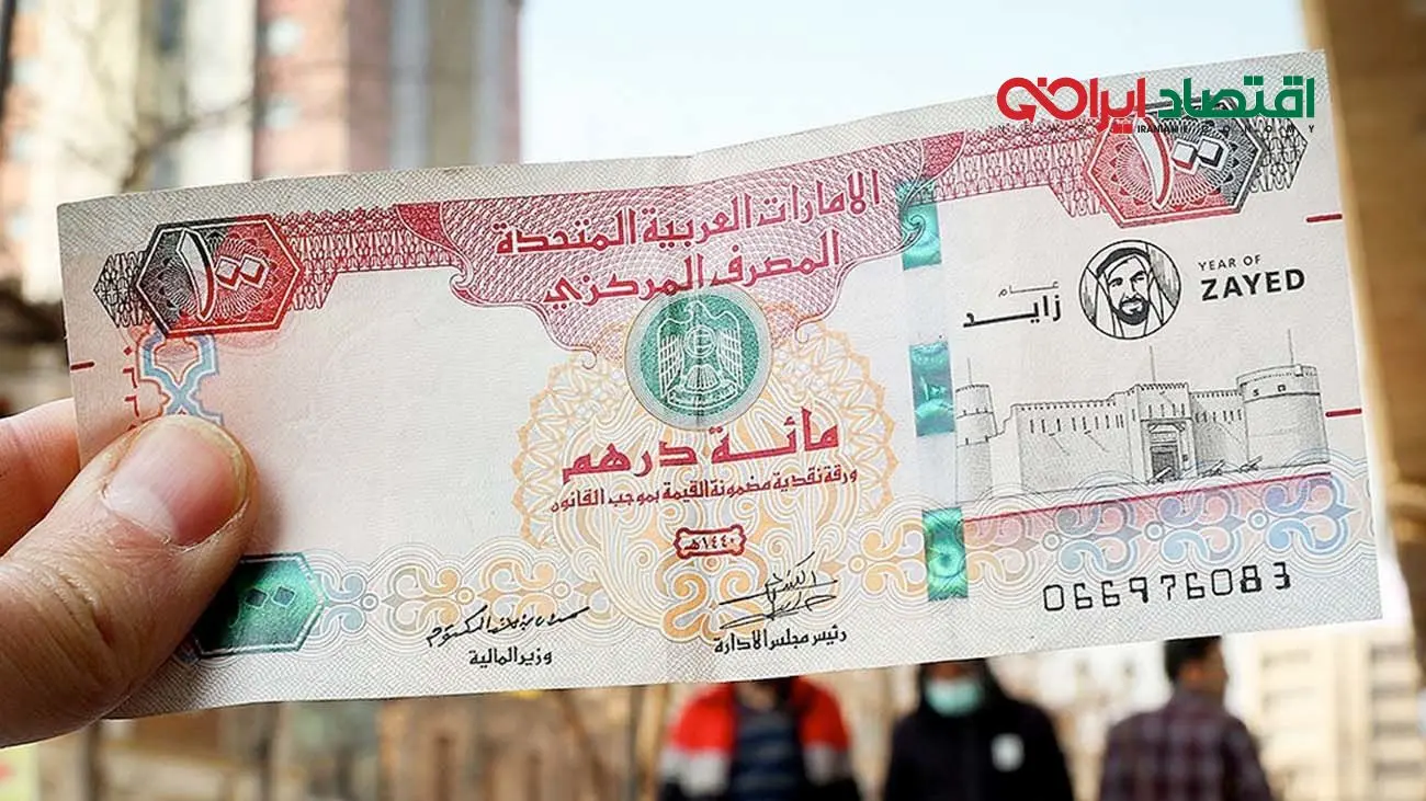قیمت درهم امارات امروز ۱۷ شهریور ۱۴۰۴ + جدول