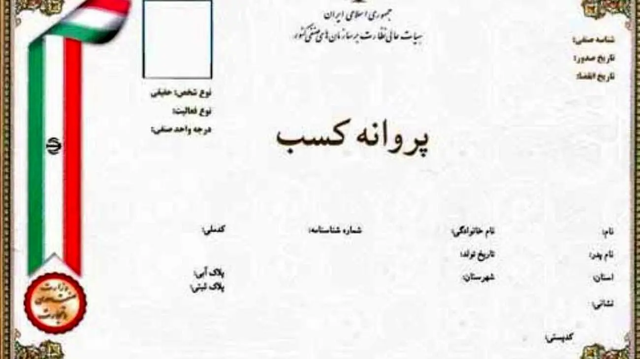 حذف اتحادیههای صنفی از چرخه صدور پروانه کسب