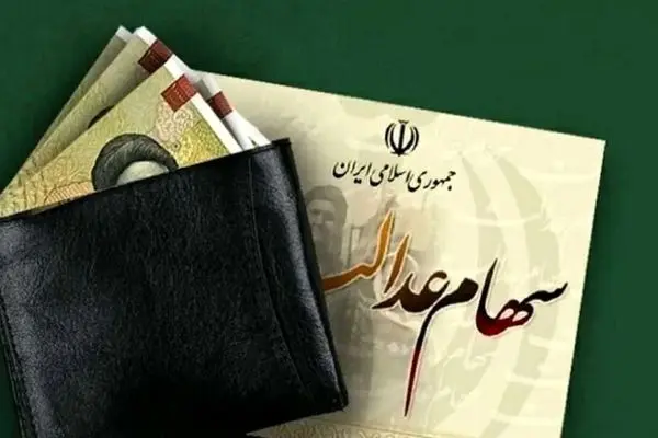 سهامدران عدالت بخوانند / جدول واریز سود سهام عدالت منتشر شد + عکس