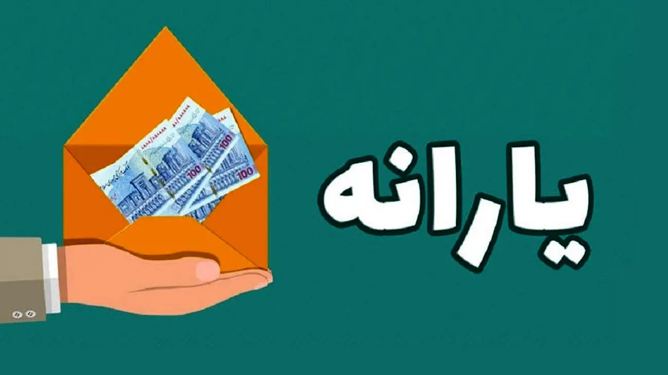 زمان پرداخت یارانه معیشتی جدید دولت / با این کد دستوری از اعتبار یارانه تشویقی باخبر شوید