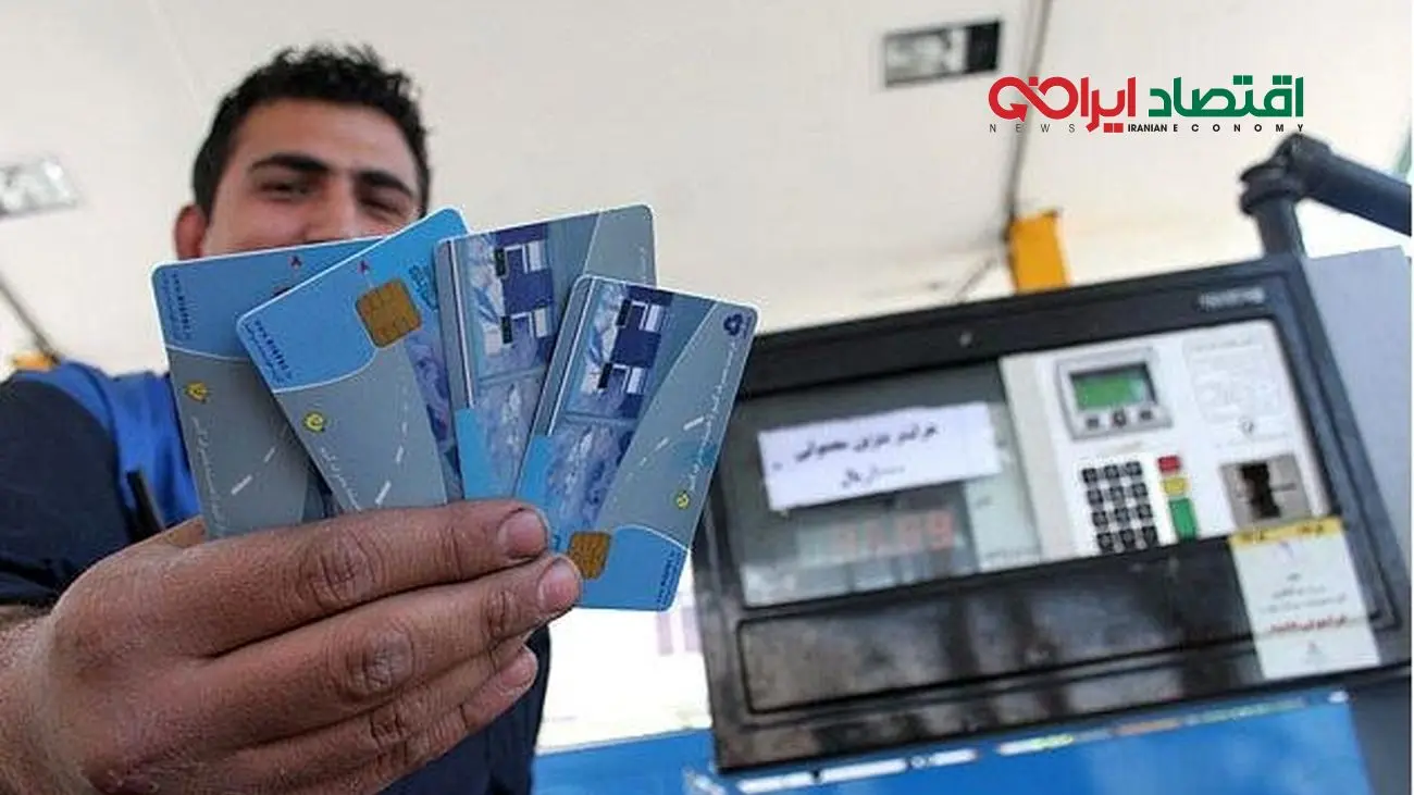 کارتهای آزاد بنزین محدود شد