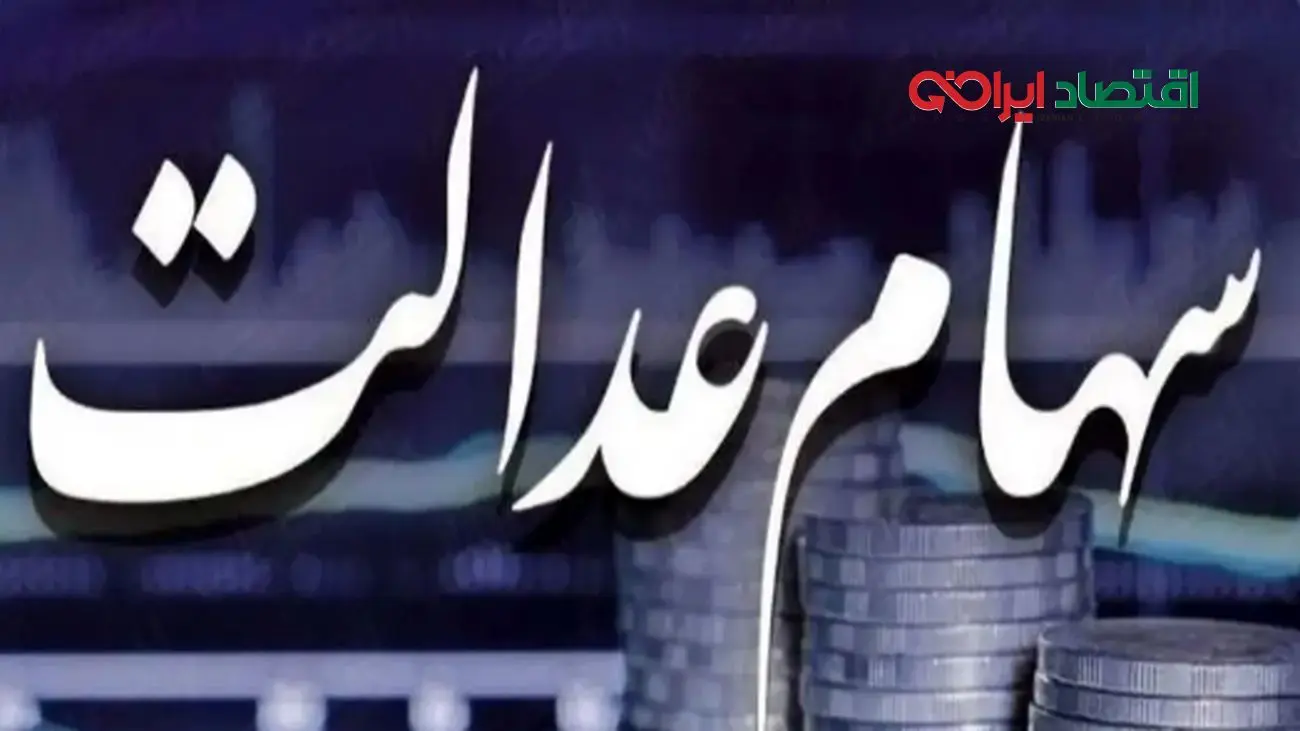 زمان پرداخت باقیمانده سود سهام عدالت اعلام شد!