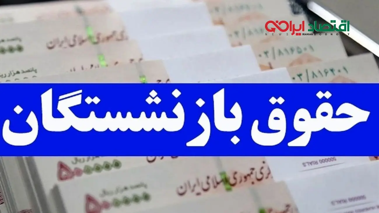 این بازنشستگان حقوق 11 میلیونی می گیرند