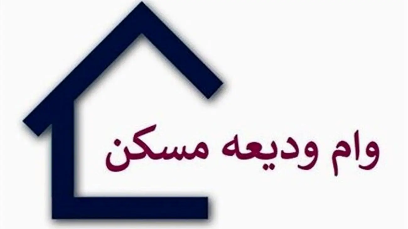 افزایش رسمی وام مسکن/ کام مستاجران به زودی شیرین میشود