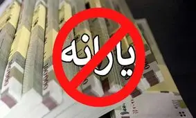 تصمیم جنجالی/ حذف یارانه نقدی با یک آیتم جدید!