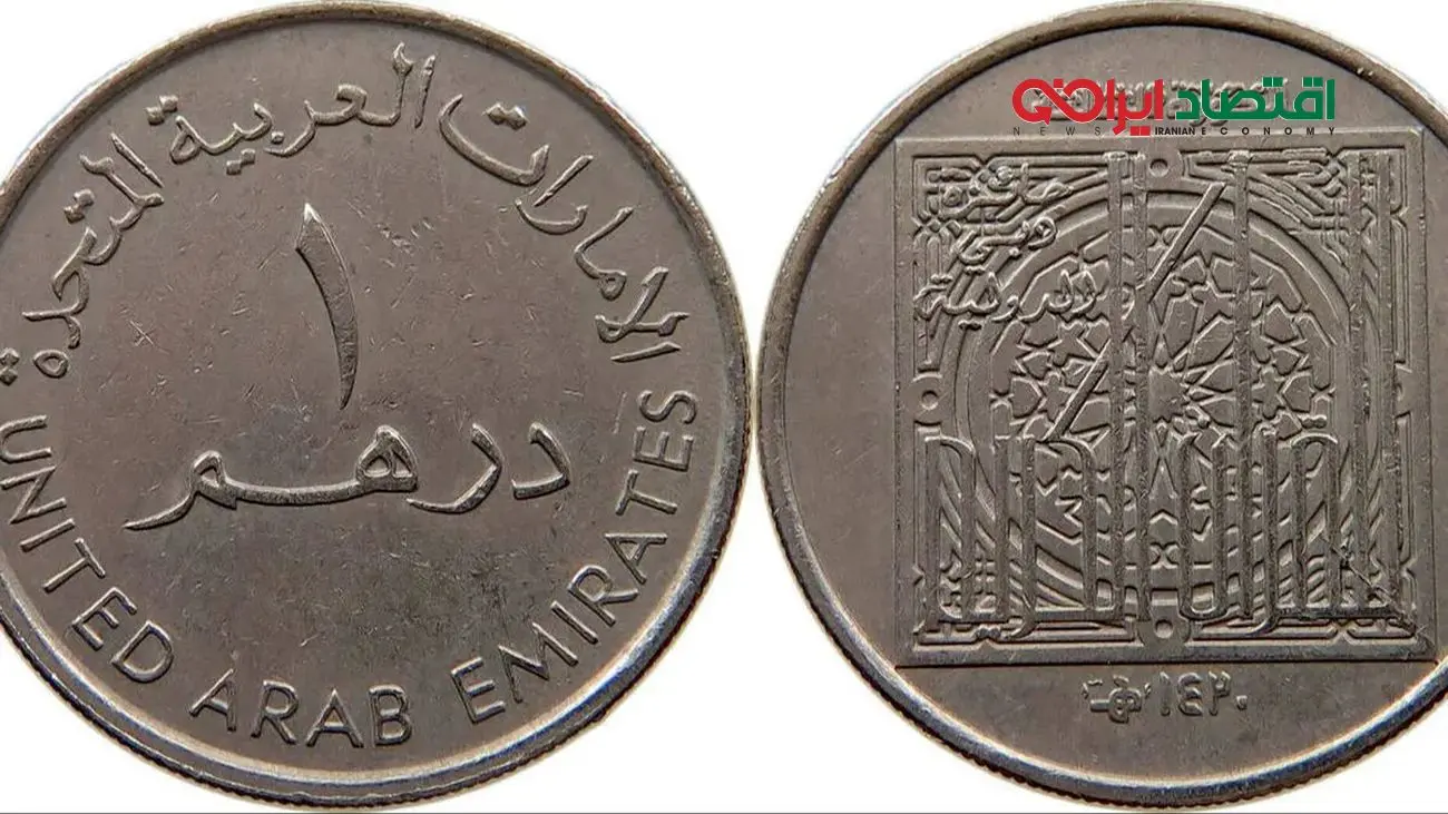 قیمت درهم امارات امروز سه شنبه 11 آذر 1404