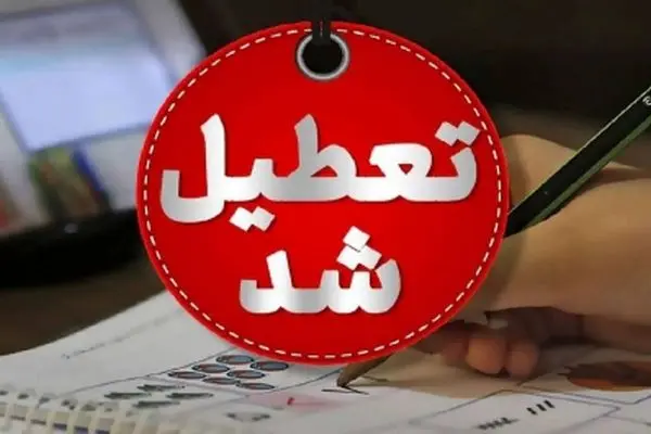 فوری / این استان‌ها شنبه 17 خرداد تعطیل شدند